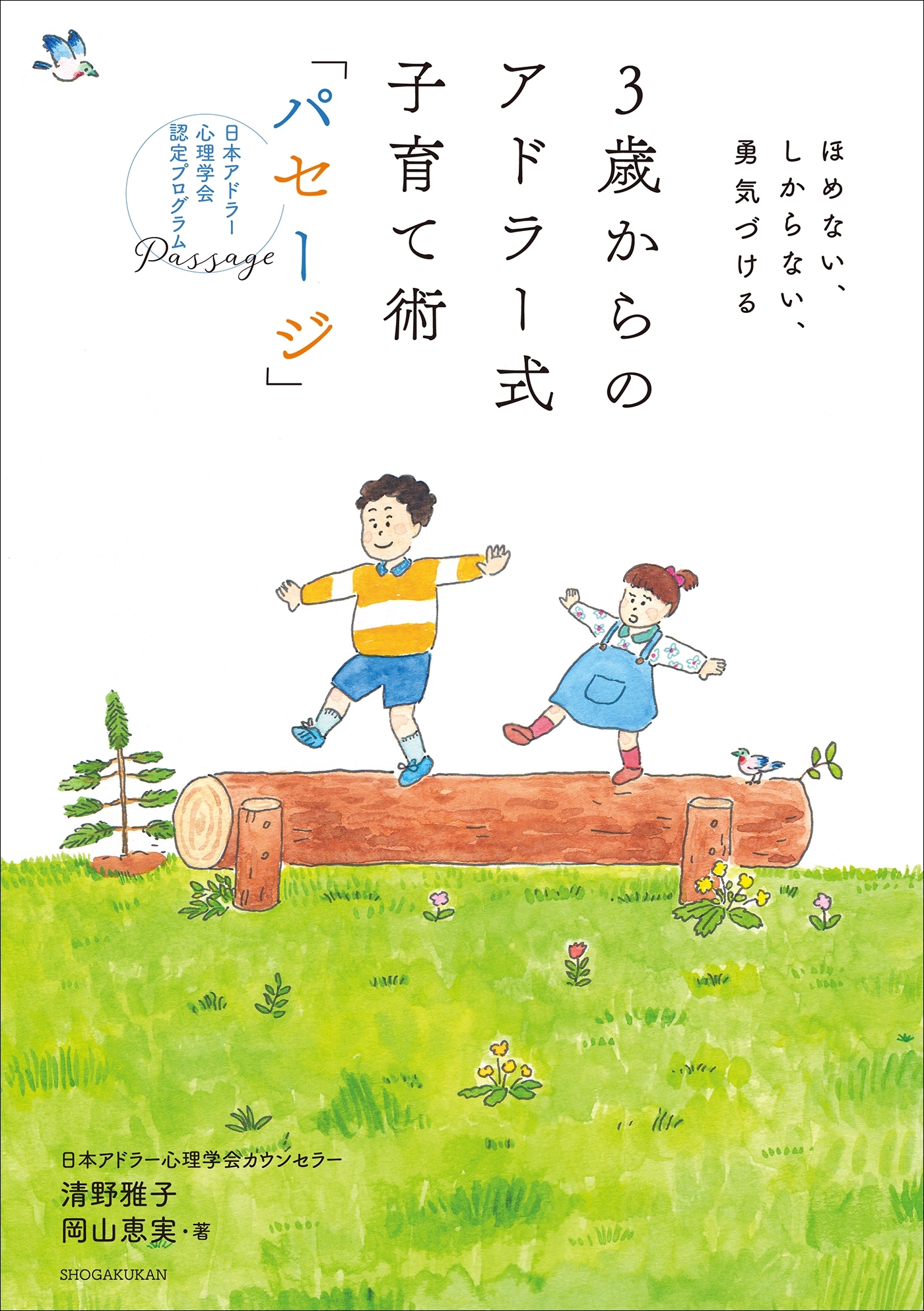 ３歳からのアドラー式子育て術「パセージ」　～ほめない、しからない、勇気づける～
