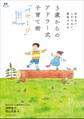 3歳からのアドラー式子育て術「パセージ」 ~ほめない、しからない、勇気づける~