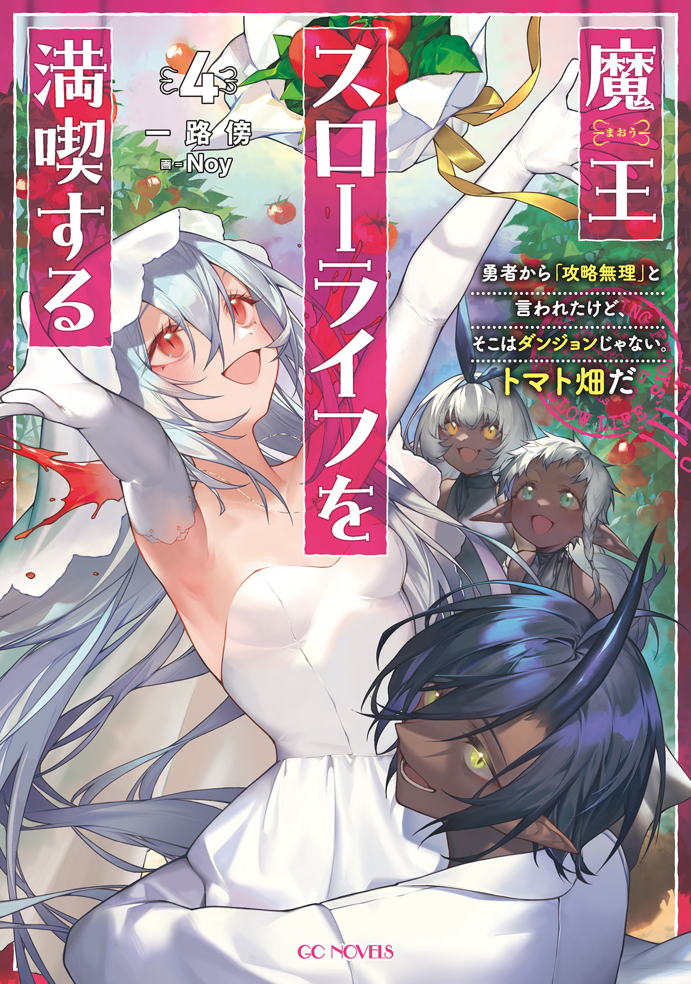 魔王スローライフを満喫する～勇者から「攻略無理」と言われたけど、そこはダンジョンじゃない。トマト畑だ～
