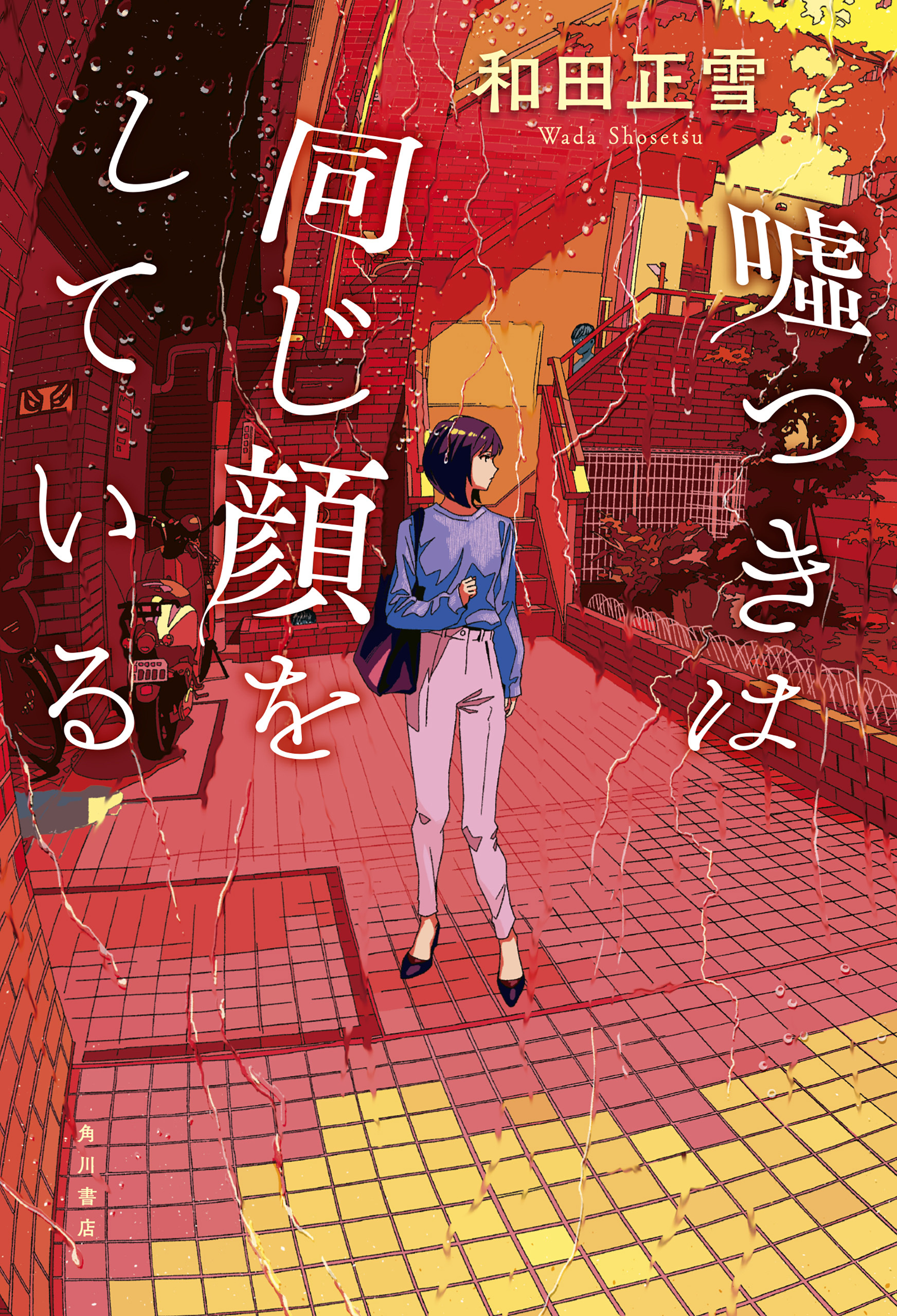 嘘つきは同じ顔をしている【電子版特典付き】