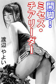 開脚!ミセス・チアリーダー
