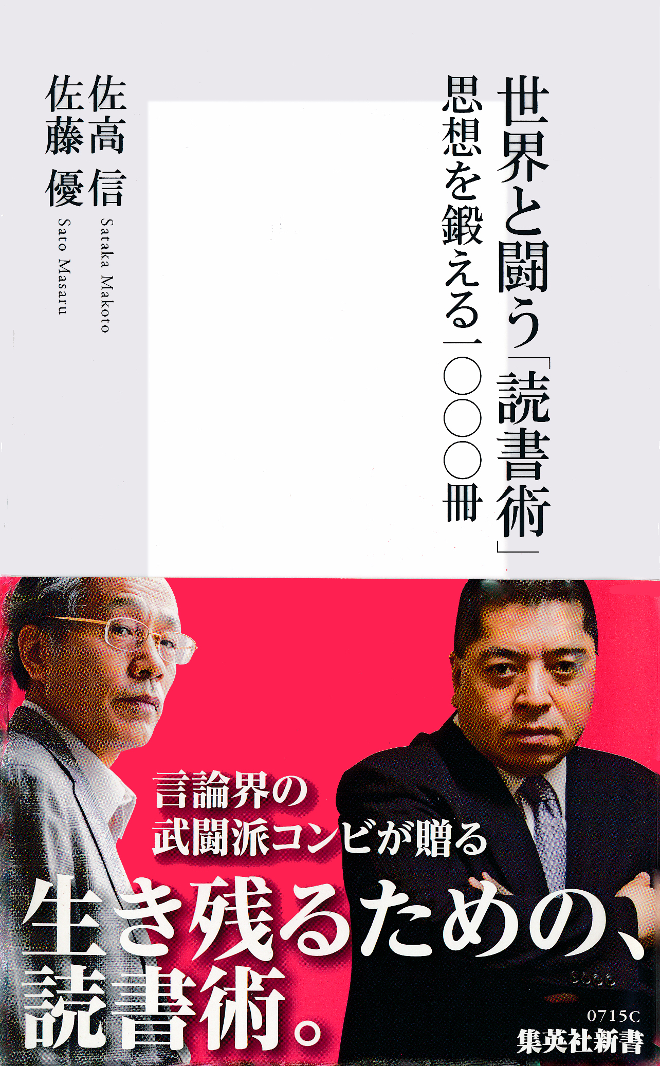 世界と闘う「読書術」　思想を鍛える一〇〇〇冊