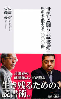 世界と闘う「読書術」 思想を鍛える一〇〇〇冊