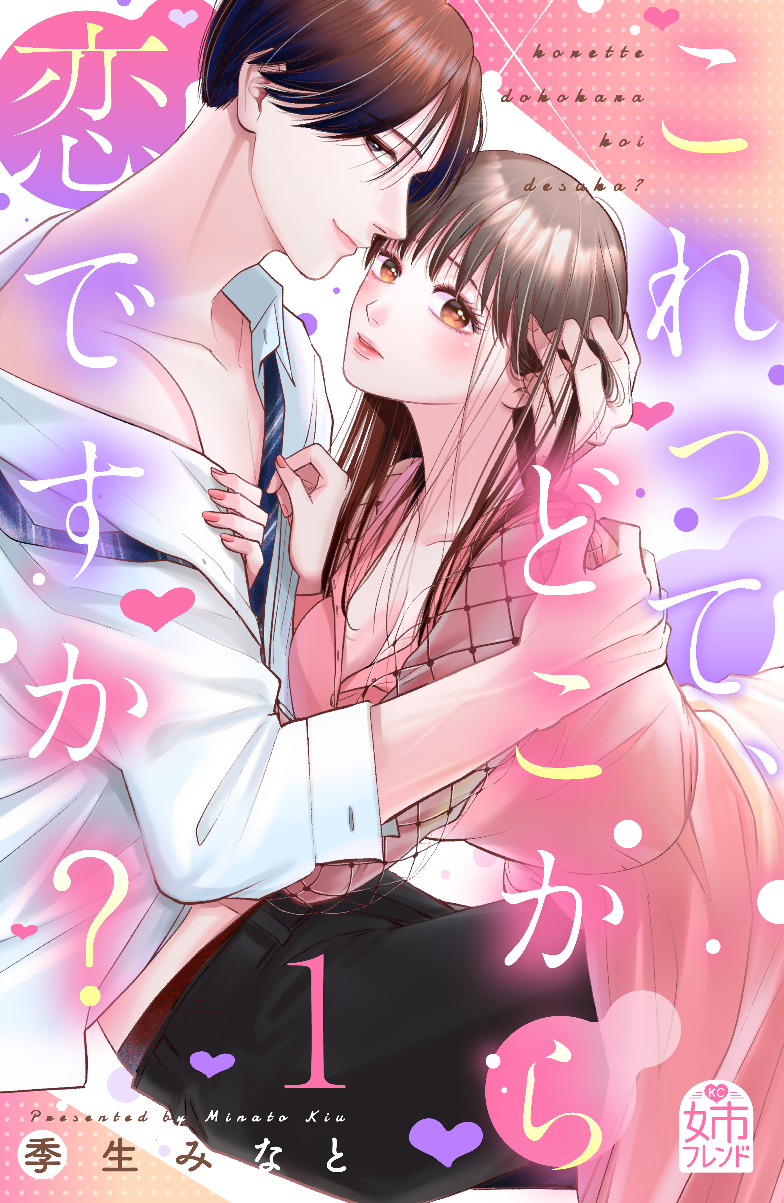 【期間限定　試し読み増量版　閲覧期限2026年4月14日】これって、どこから恋ですか？（１）