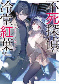 「不死探偵・冷堂紅葉」シリーズ
