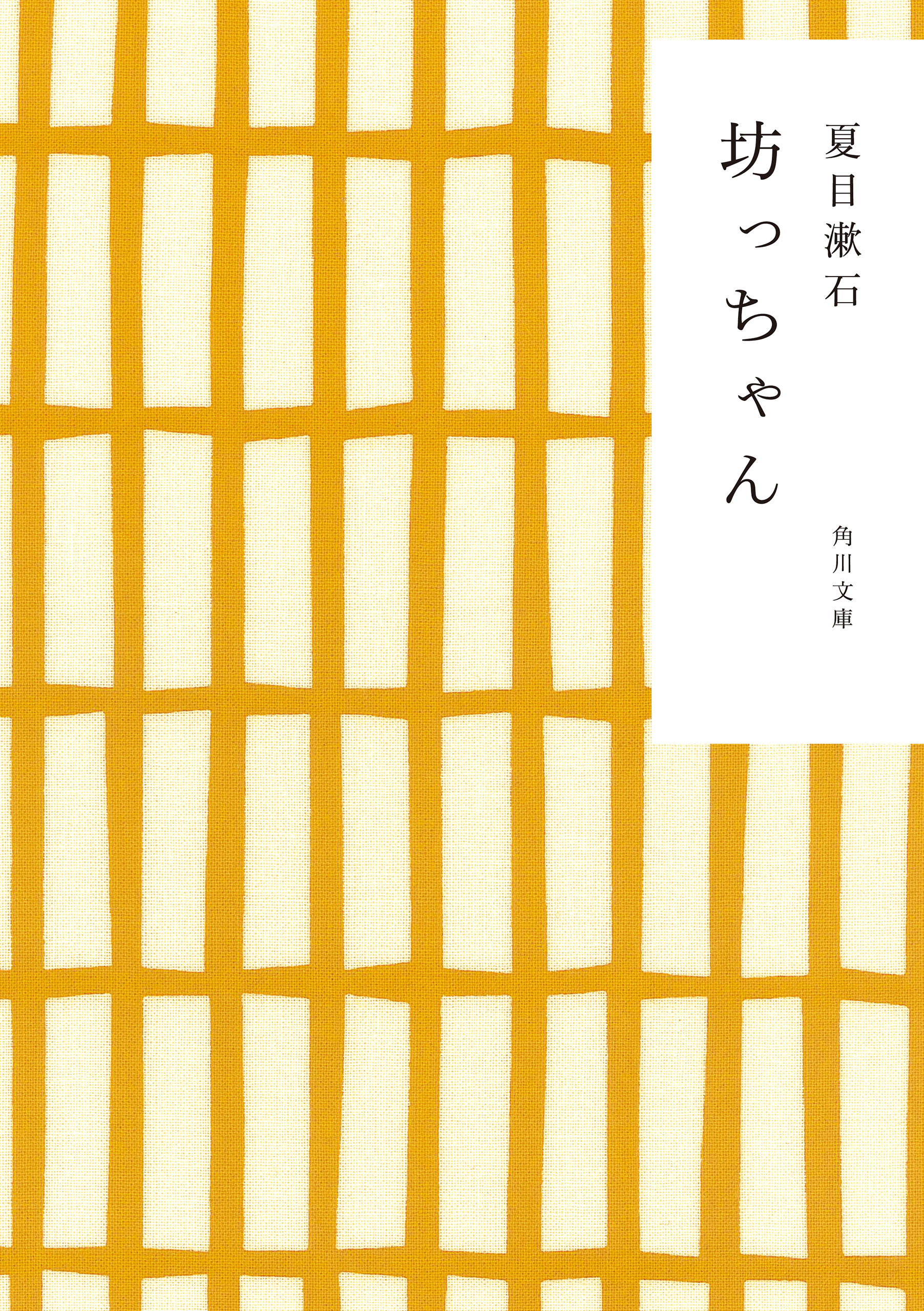 坊っちゃん