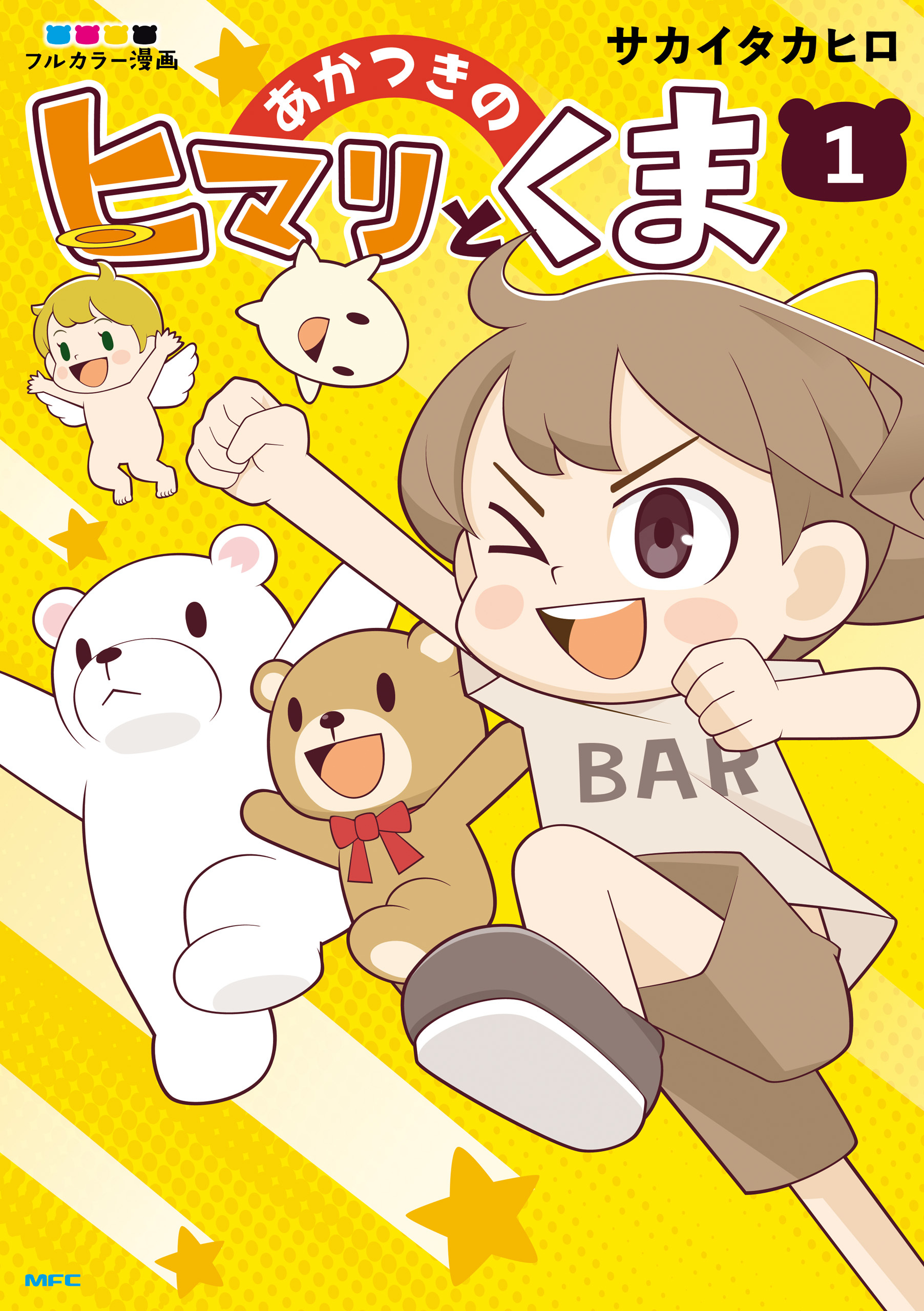 あかつきのヒマリとくま