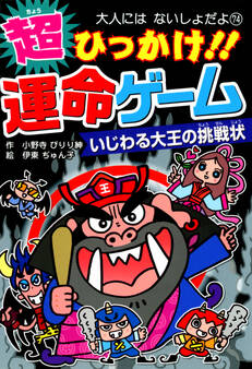 超ひっかけ!! 運命ゲーム