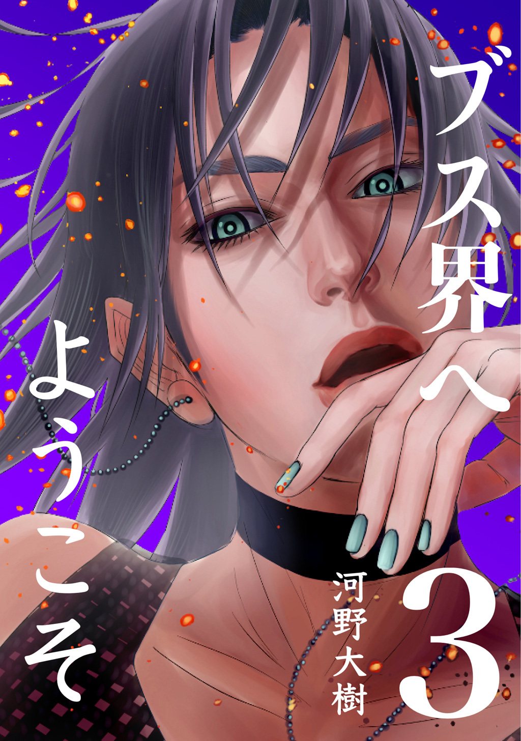 【期間限定　無料お試し版】ブス界へようこそ(3)