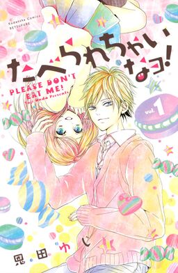 試し読み増量版 たべられちゃいなヨ １ Amebaマンガ 旧 読書のお時間です