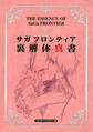 サガフロンティア 裏解体真書