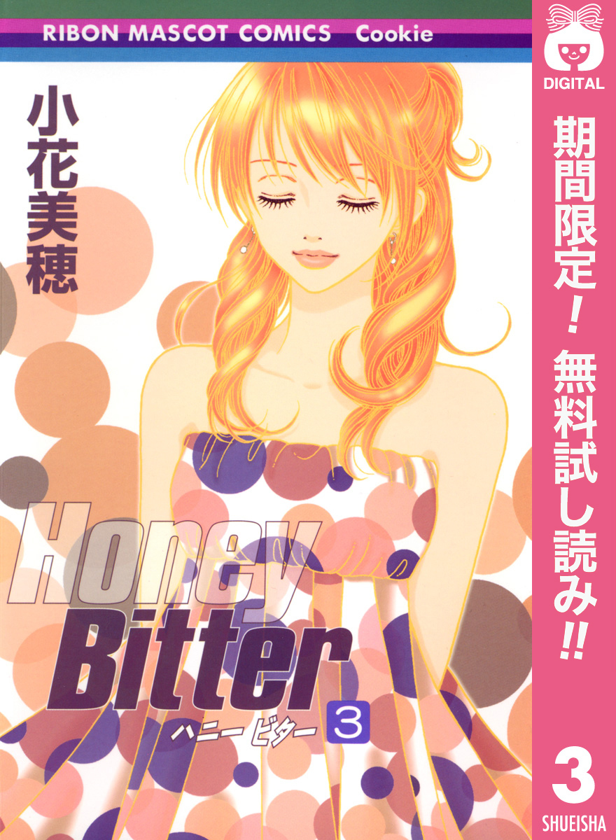 Honey Bitter【期間限定無料】 3