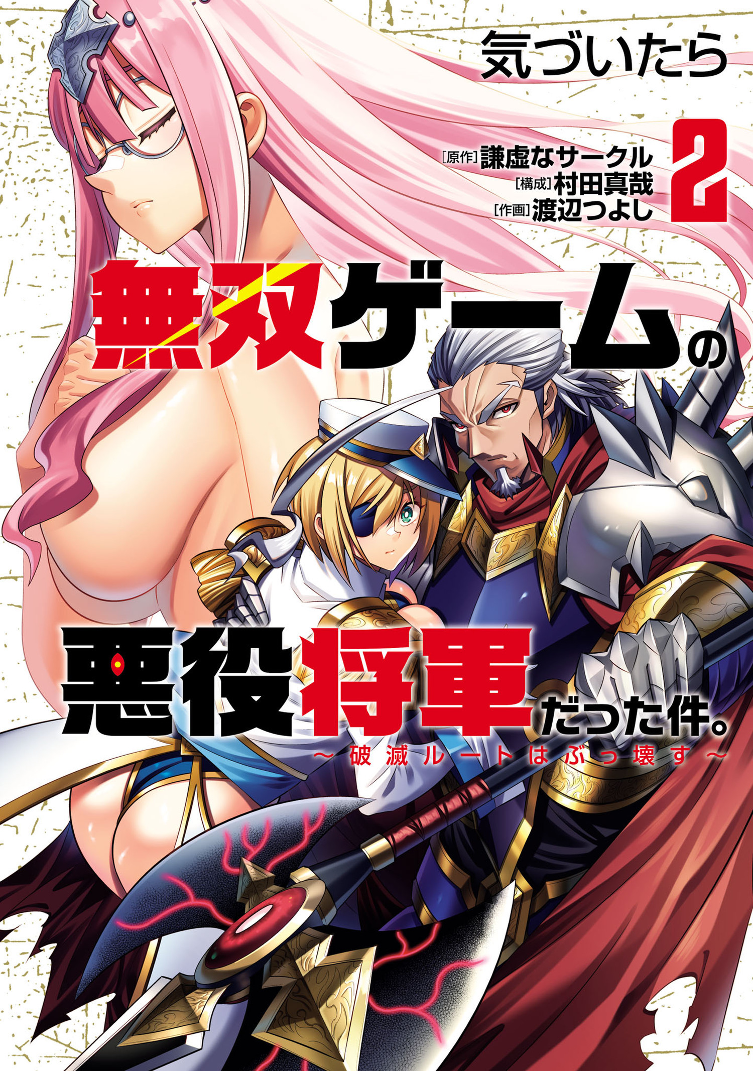 気づいたら無双ゲームの悪役将軍だった件。～破滅ルートはぶっ壊す～ 2（ヒーローズコミックス　わいるど）
