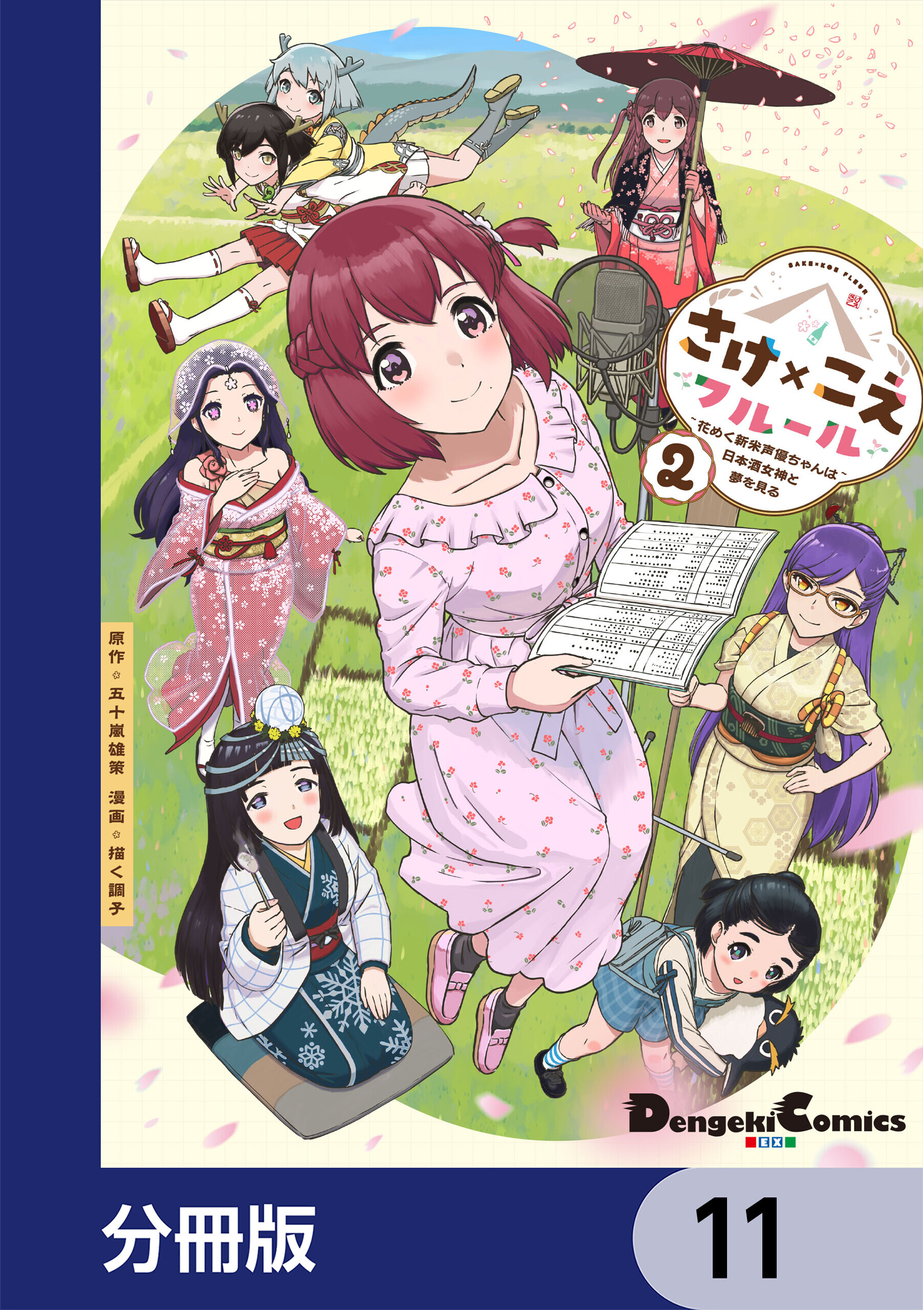 さけ×こえフルール～花めく新米声優ちゃんは日本酒女神と夢を見る～【分冊版】　11