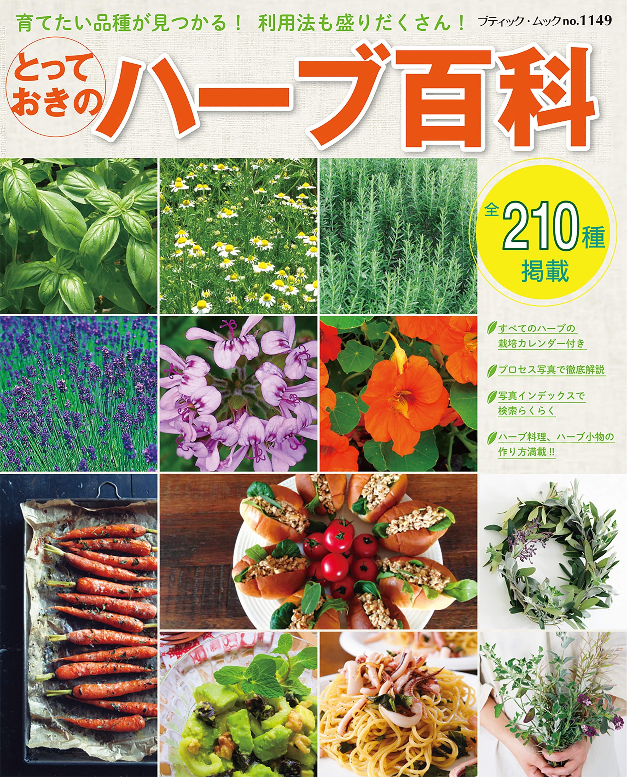 とっておきのハーブ百科