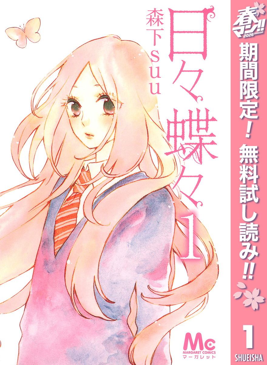 日々蝶々【期間限定無料】 1