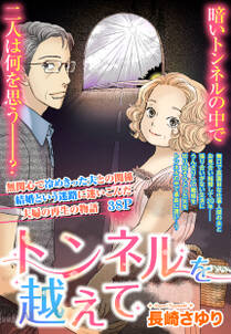 トンネルを越えて 単話売 無料 試し読みなら Amebaマンガ 旧 読書のお時間です トンネルを越えて 単話売 無料 試し読みなら Amebaマンガ 旧 読書のお時間です
