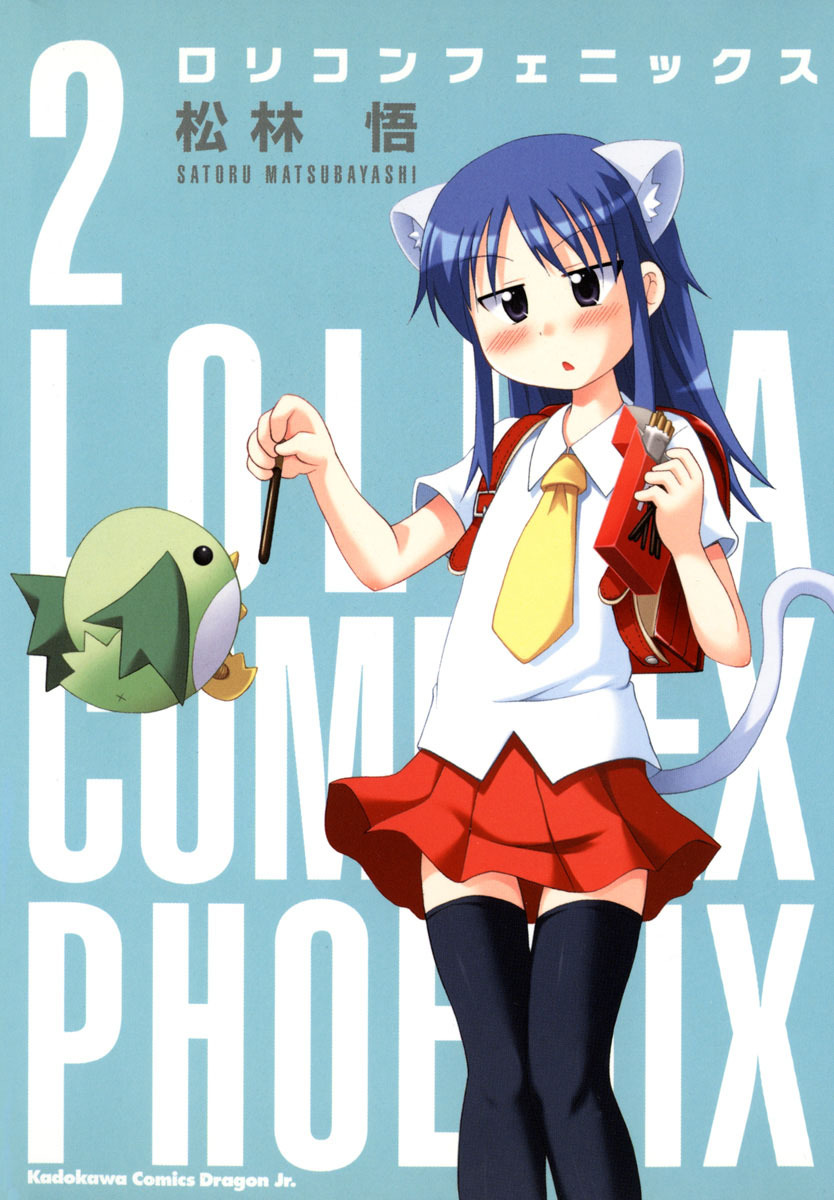 ロリコンフェニックス(2)