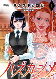 ハズカシメ ： 1