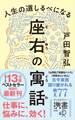 人生の道しるべになる 座右の寓話