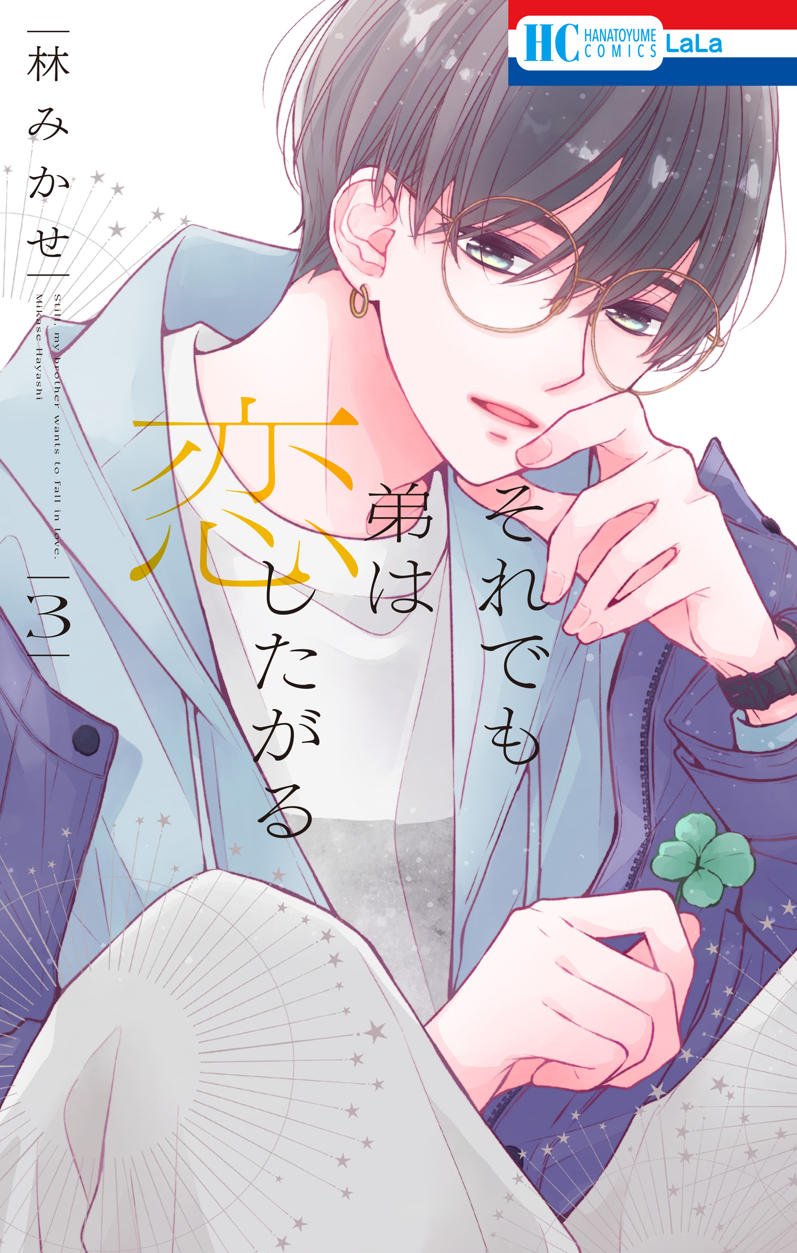 【期間限定　無料お試し版　閲覧期限2026年9月23日】それでも弟は恋したがる（３）【電子限定おまけ付き】