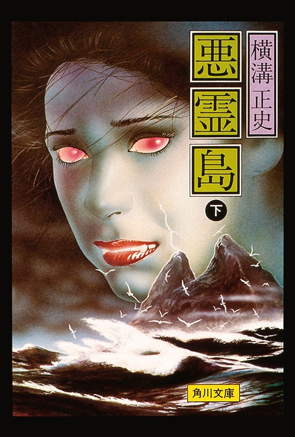 金田一耕助ファイル19　悪霊島（下）