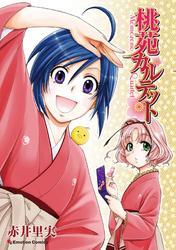 桃苑カルテット