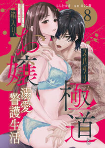 スパダリ極道と箱入りお嬢の溺愛警護生活 処女の私を愛撫する指は乱暴だけど繊細で!?