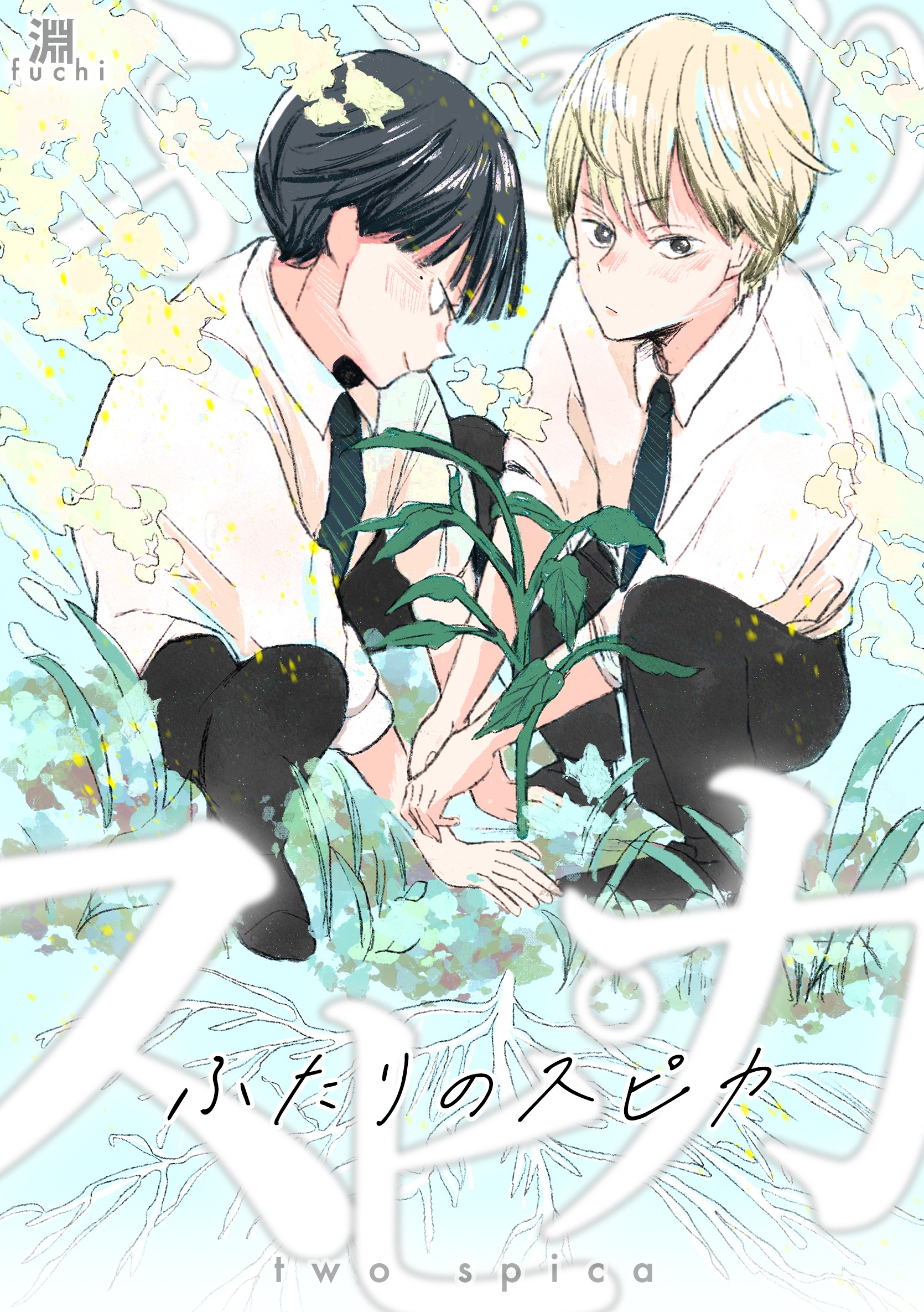 ふたりのスピカ