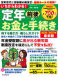 いちからわかる! 定年前後のお金と手続き 得する働き方・暮らし方ガイド 2026-2027年最新版