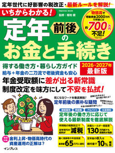 いちからわかる! 定年前後のお金と手続き 得する働き方・暮らし方ガイド 2026-2027年最新版