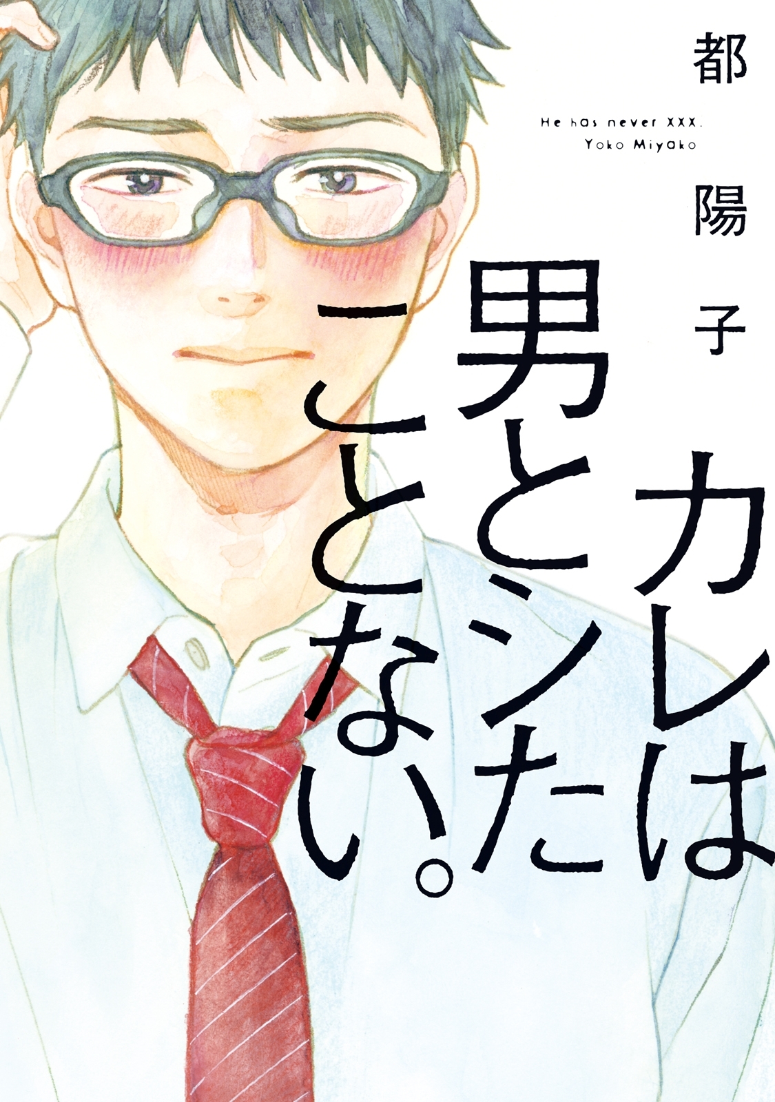 カレは男とシたことない。【電子限定特典付】