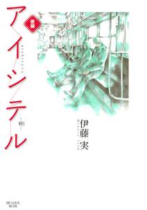 アイシテル ~絆~