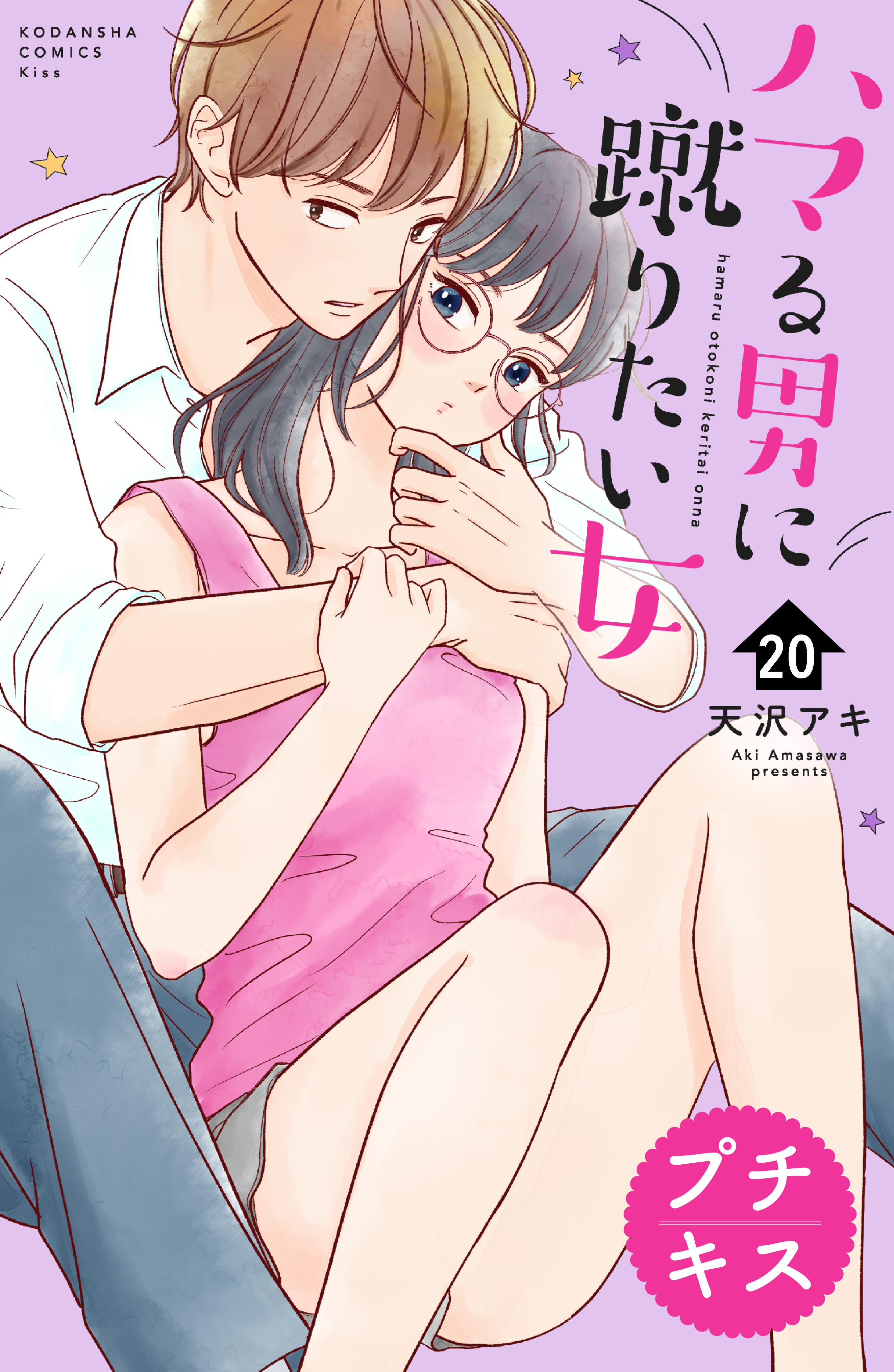 ハマる男に蹴りたい女　プチキス（20）