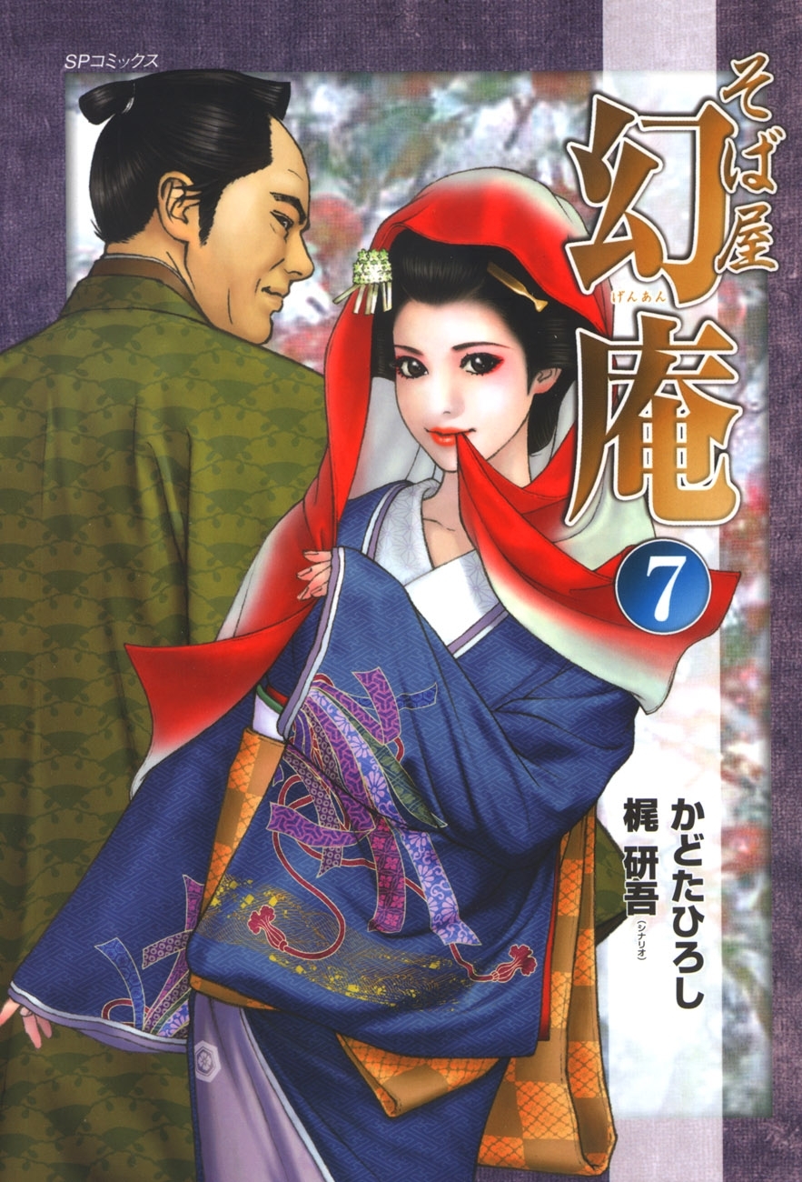 そば屋 幻庵 (7)