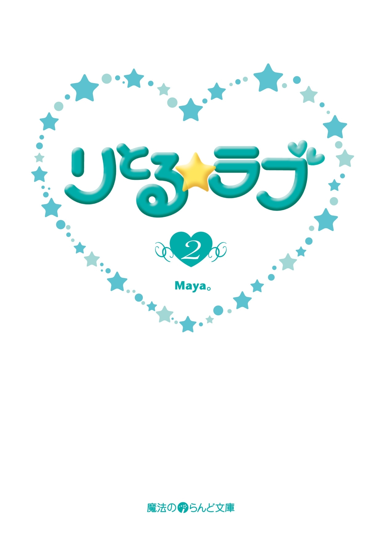 りとる☆ラブ(2)