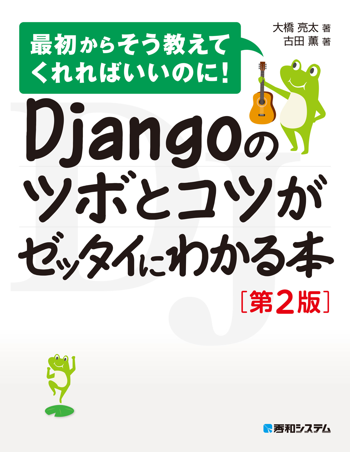 Djangoのツボとコツがゼッタイにわかる本［第2版］