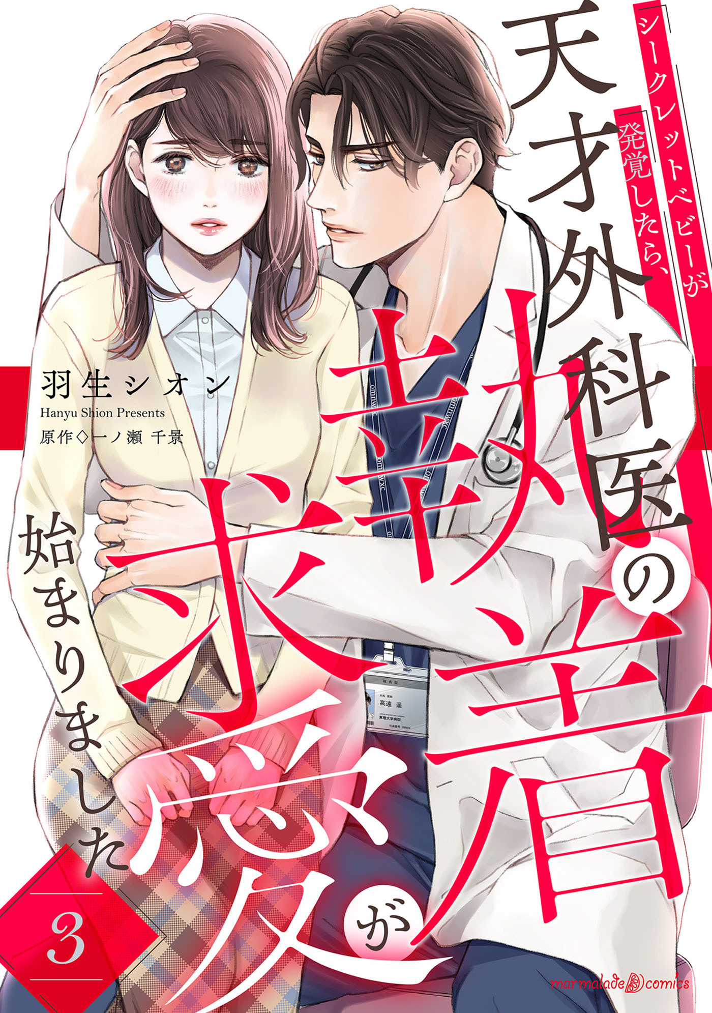 シークレットベビーが発覚したら、天才外科医の執着求愛が始まりました【分冊版】3話
