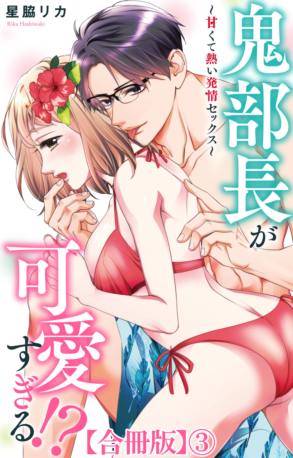 鬼部長が可愛すぎる!?～甘くて熱い発情セックス～【合冊版】