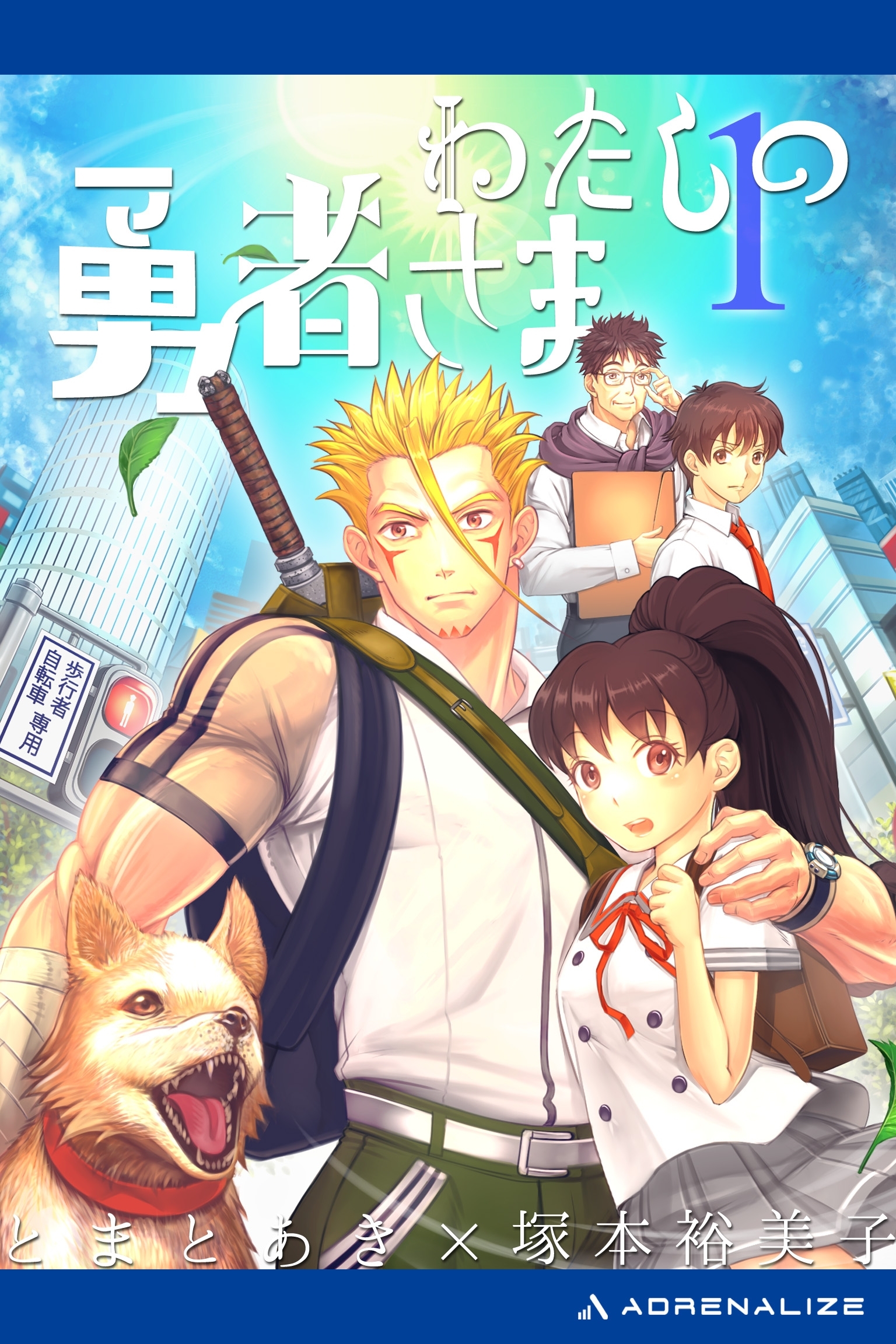 わたしの勇者さま（１）