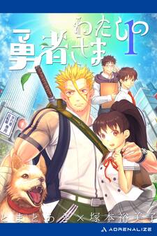 わたしの勇者さま(1)