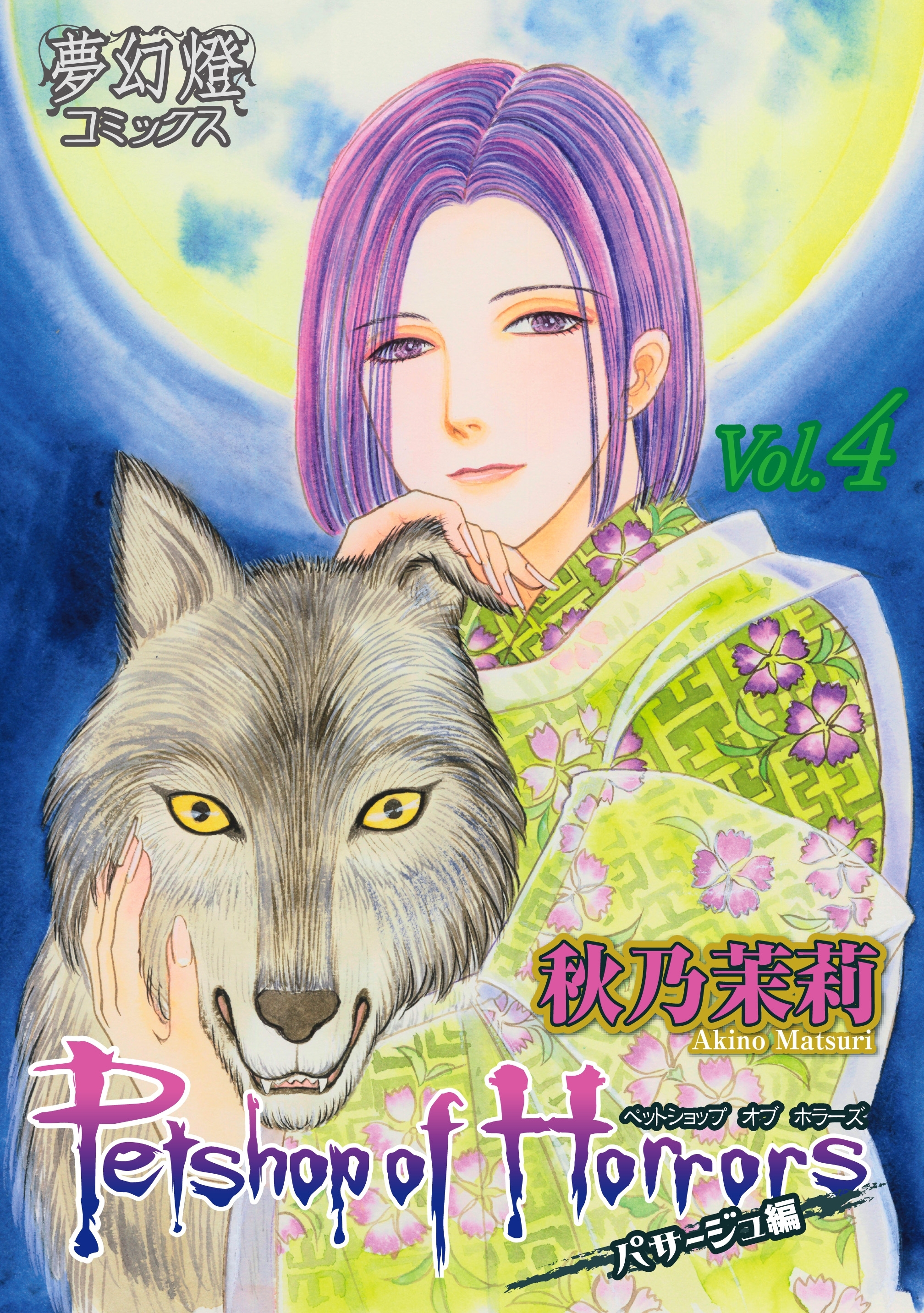Petshop of Horrors　パサージュ編 Vol.04