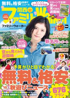 関西ファミリーウォーカー 2016年秋号