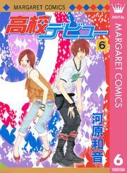 高校デビュー 6
