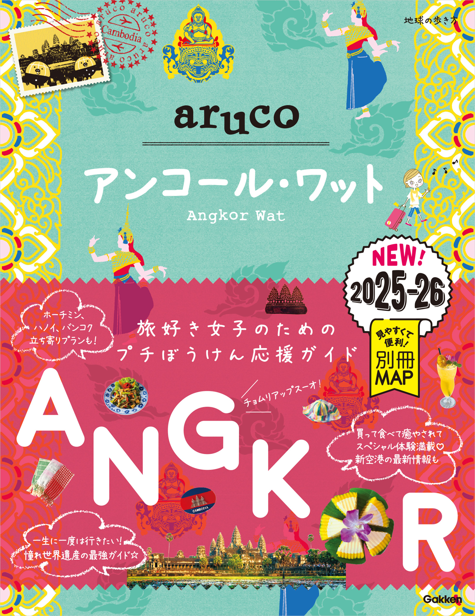 27 地球の歩き方 aruco アンコール・ワット 2025～2026
