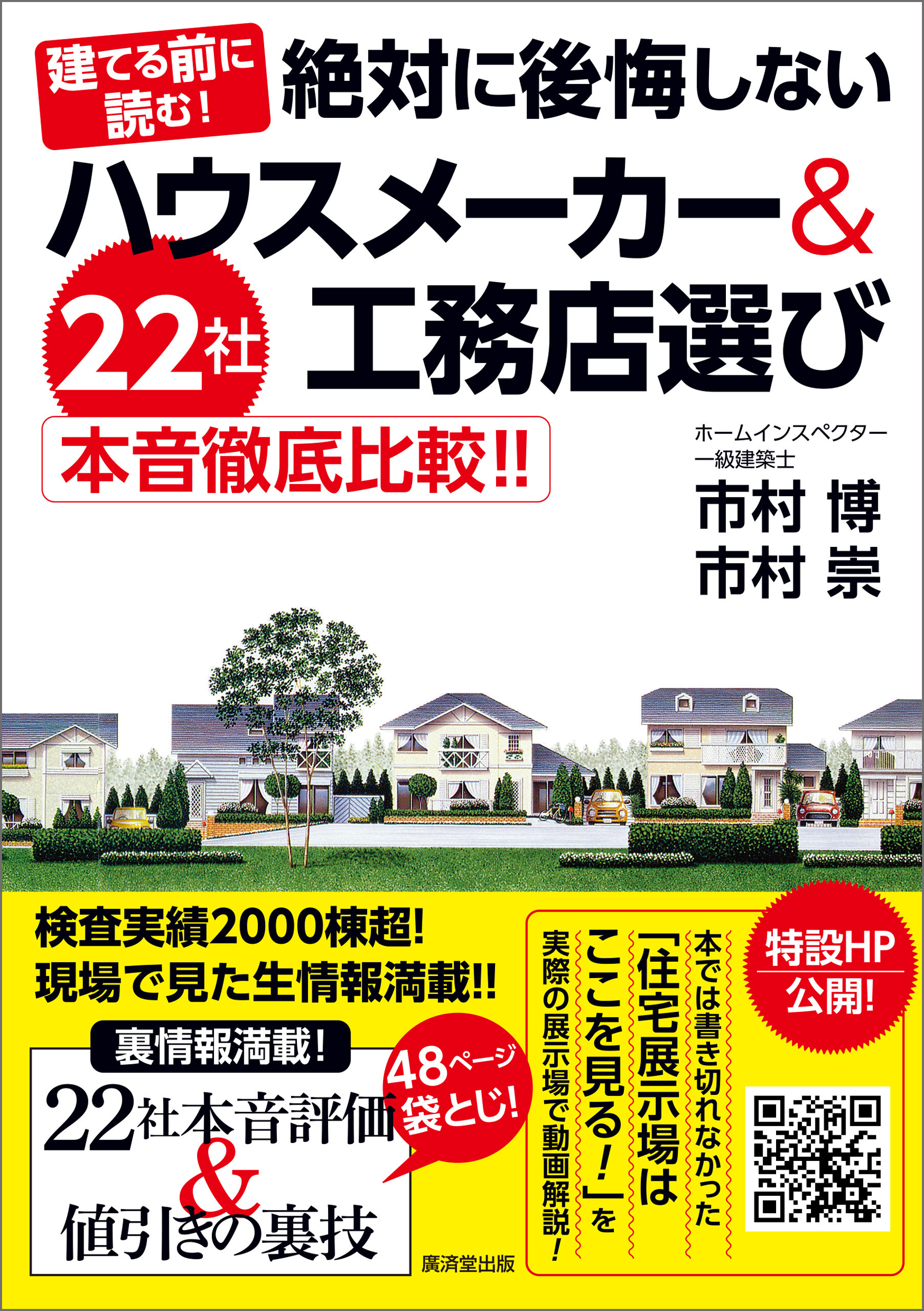 建てる前に読む！絶対に後悔しないハウスメーカー＆工務店選び