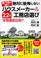 建てる前に読む!絶対に後悔しないハウスメーカー&工務店選び
