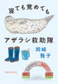 寝ても覚めてもアザラシ救助隊
