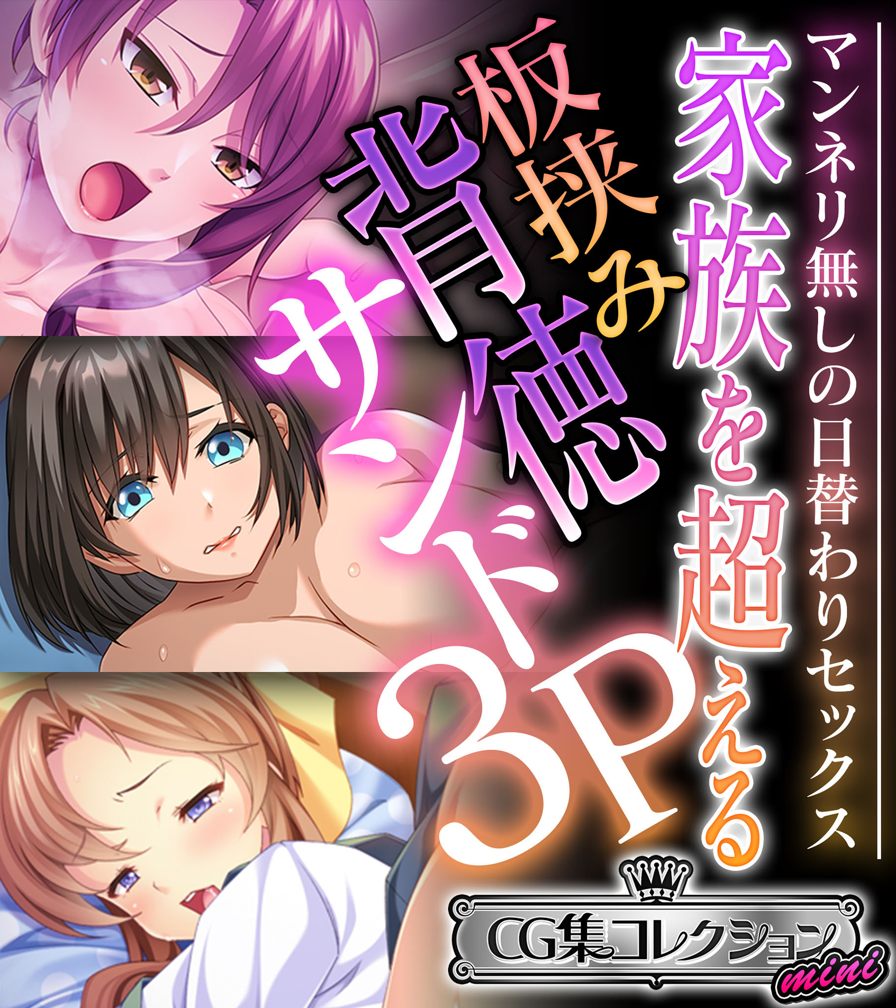 家族を超える板挟み背徳サンド3P  ～マンネリ無しの日替わりセックス～【CG集コレクション ミニ】