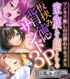 家族を超える板挟み背徳サンド3P ~マンネリ無しの日替わりセックス~【CG集コレクション ミニ】